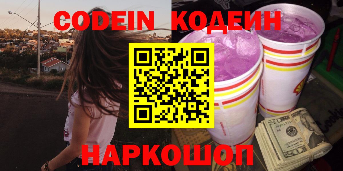 Сызрань  Кодеиновый сироп Lean Purple Drank  Вход с VPN 
